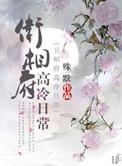 卫府高冷日常txt