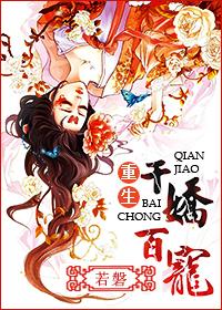 千娇百宠作者若磐