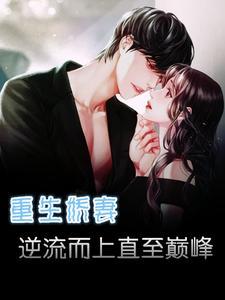 重生娇妻太火