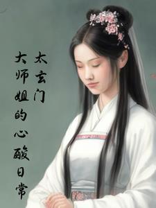 太玄掌门