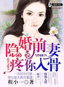 隐婚前妻爱你入骨