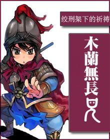 木兰无长兄晋江
