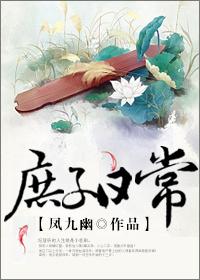 庶子日常by凤九幽笔趣阁