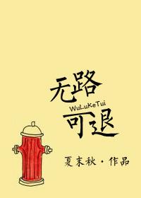 无路可退49补肉