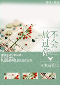不会放过你免费阅读