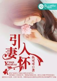 引妻入怀腹黑总裁花式宠免费阅读