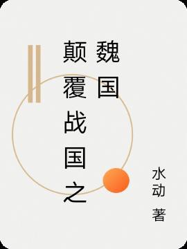 魏国覆灭