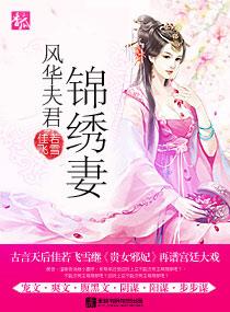风华庶女全文免费阅读