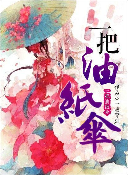 一把油纸伞周杰伦