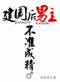建国后男主不准发芽 txt