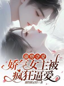 强取豪夺女主特别软