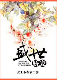 盛世娇宠全文十番外