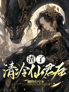 清冷仙君的秘密
