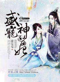 盛宠医妃免费完整版