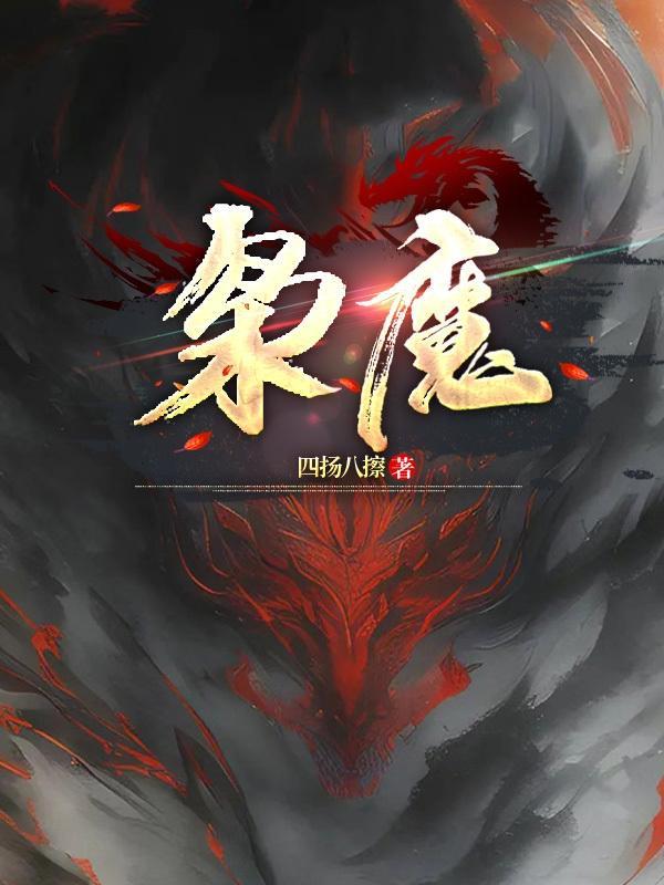 枭魔是哪个电视剧里的