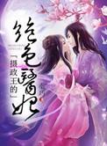 摄政王的绝色男妃全文免费阅读