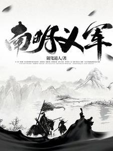 南明义军35