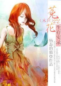 菟丝花生存小队【末世1v1】