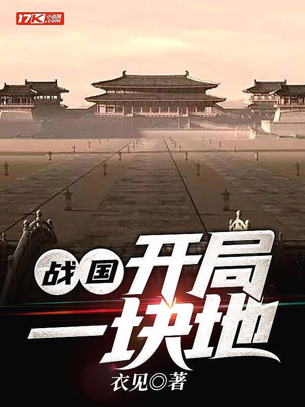 主角在战国的