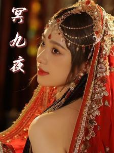 冥九夜叫什么名字