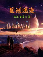 无期迷途黯星