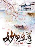 步生莲花典故来源