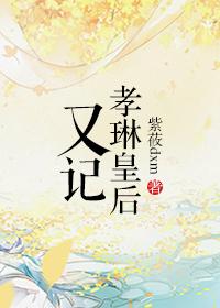孝仪皇后令妃