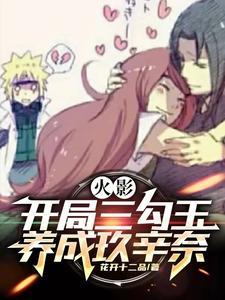 火影忍者之开局九勾玉轮回眼