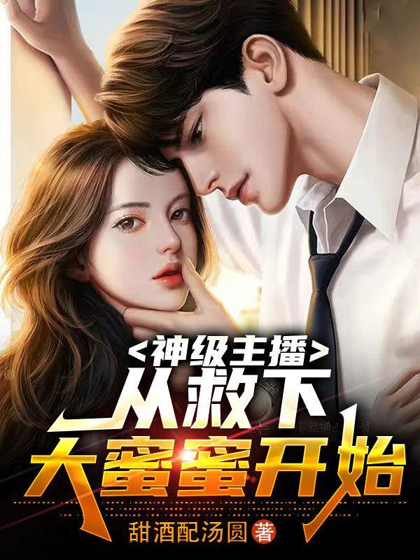 女友是女主播