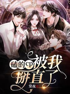 我磕cp把自己磕弯了
