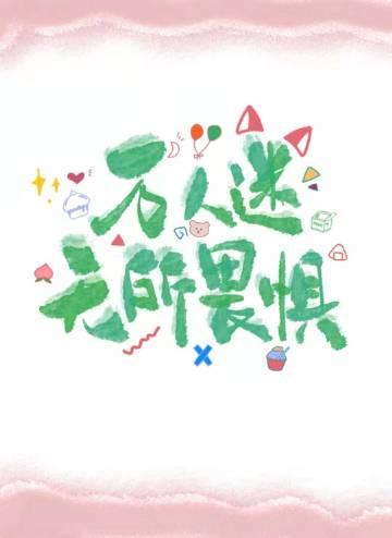禁止恋爱的世界漫画免费阅读