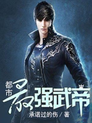 都市最强武帝1262章