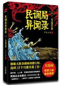 民调局异闻录之最终篇章