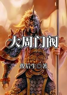 大周王朝百科