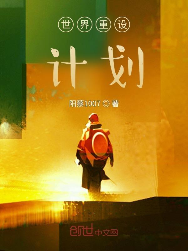 世界重置了吗