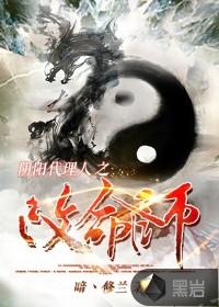 阴阳代理人之改命师端木森