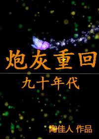 炮灰重生记by李松儒讲什么
