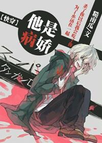 他是病娇知乎
