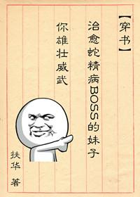 治愈蛇精病boss的妹子你威武雄壮 久久