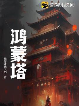 鸿蒙塔霸体诀