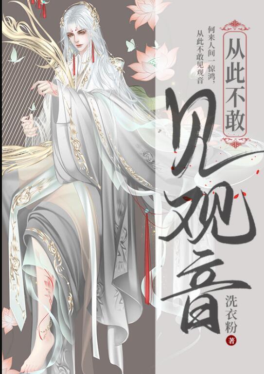 从此不敢看观音的梗