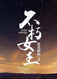 不朽女王评价