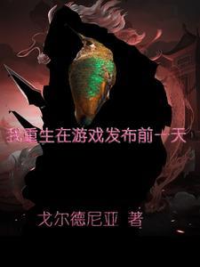 我在游戏世界里重生了