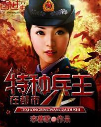 特种兵王在都市在线阅读
