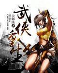 武侠重生之神象镇狱劲大帅匪