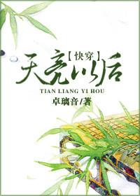 (快穿)天亮以后[溯卿然