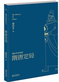 易中天隋唐定局读后感