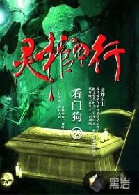 灵棺夜行叶小晴长相