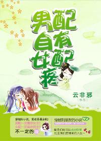 男配自有女配疼作者云非邪