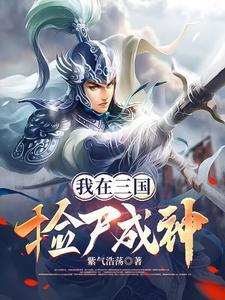 我在三国捡尸成神听书